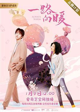 一路向暖 (2020)海报