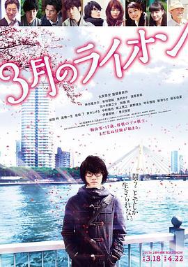 3月的狮子 后篇 3月のライオン 後編 (2017)海报