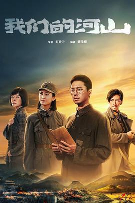我们的河山 (2025)海报