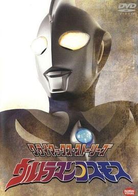 高斯奥特曼 ウルトラマンコスモス (2001)海报