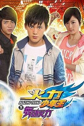 火力少年王4 火力少年王之舞动火力 (2011)海报