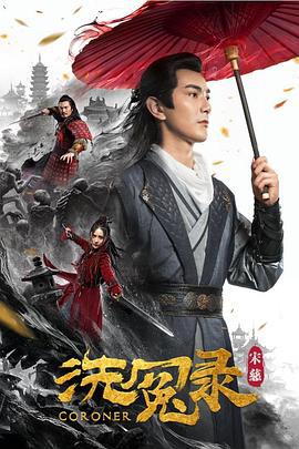 宋慈洗冤录 (2019)海报