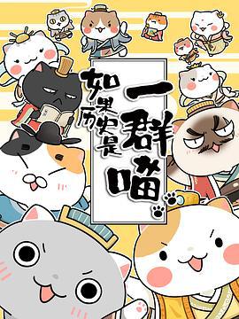 如果历史是一群喵 (2018)海报