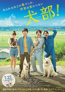 犬部！ (2021)海报