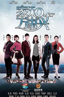 家和万事兴 (2015)海报