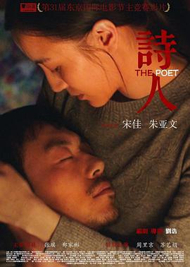 诗人 (2018)海报