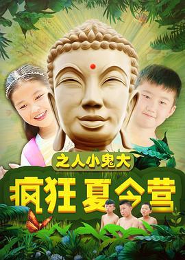 疯狂夏令营之人小鬼大 (2018)海报