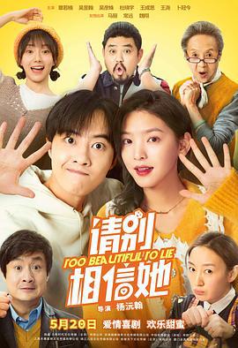 请别相信她 (2023)海报