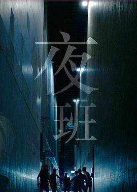 夜班 Night Shift (2015)海报