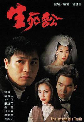 生死讼 生死訟 (1994)海报