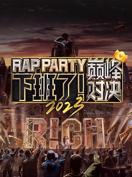 下班了！巅峰对决 (2023)海报