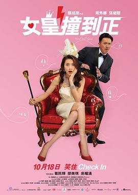 女皇撞到正 (2018)海报