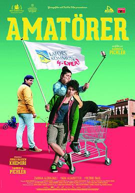 生手 Amatörer (2018)海报