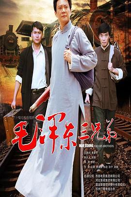 毛泽东三兄弟 (2016)海报