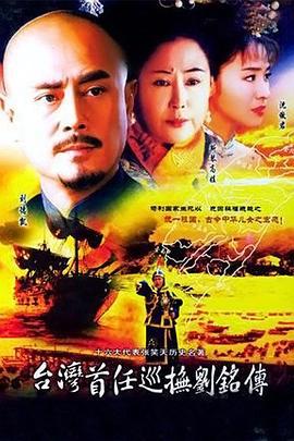 台湾首任巡抚刘铭传 (2004)海报
