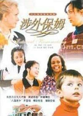 涉外保姆 (2001)海报