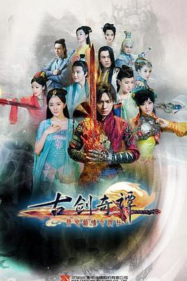 古剑奇谭 (2014)海报