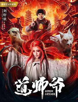 道师爷 (2018)海报