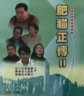 肥猫正传2 (1999)海报