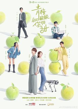 青梅酸酸你微甜 (2023)海报