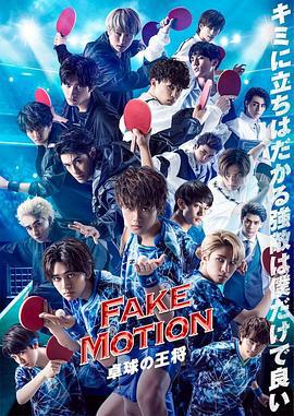 FAKE MOTION -乒乓球之王- FAKE MOTION -卓球の王将- (2020)海报