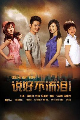 说好不流泪 (2013)海报