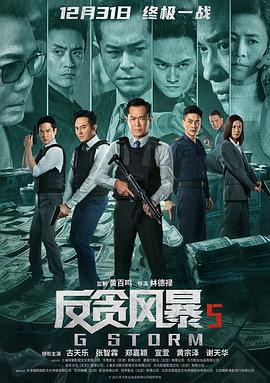 反贪风暴5：最终章 G風暴 (2021)海报