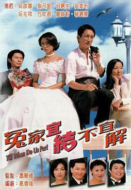 冤家宜结不宜解 冤家宜結不宜解 (1998)海报