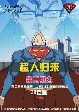十万个冷笑话 第二季 (2013)海报