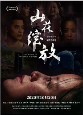 山花绽放 (2020)海报