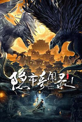隐市奇闻录 (2020)海报
