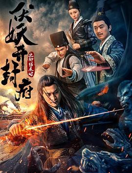 伏妖开封府之御猫展昭 (2018)海报