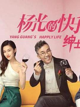 杨光的快乐生活之绅士品格 (2018)海报