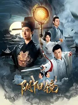 阴阳镜 (2026)海报