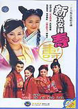 新五女拜寿 (2003)海报