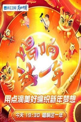 2022浙江卫视虎年新春美好夜 (2022)海报