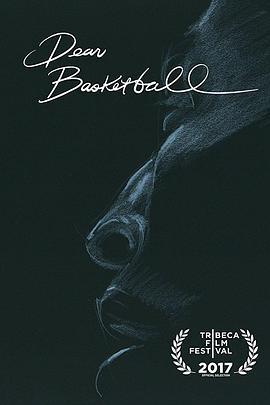 亲爱的篮球 Dear Basketball (2017)海报