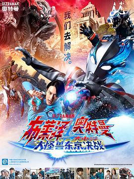 布莱泽奥特曼 大电影 大怪兽东京决战 ウルトラマンブレーザー THE MOVIE 大怪獣首都激突 (2024)海报