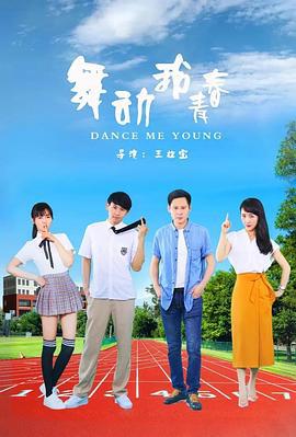 舞动我青春 (2021)海报