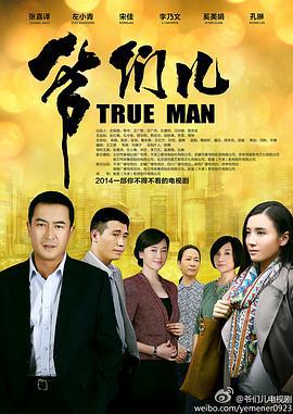 爷们儿 (2014)海报