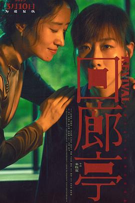 回廊亭 (2023)海报