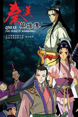 秦汉英雄传 (2011)海报