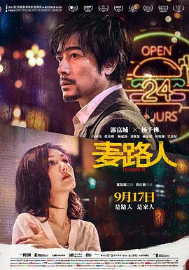 麦路人 麥路人 (2019)海报