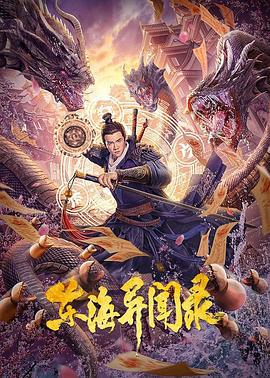东海异闻录 (2021)海报