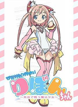 御宅英语！小缎带～用英语战斗的魔法少女～ マジでオタクなイングリッシュ！りぼんちゃん～ 英語で戦う魔法少女～ (2012)海报