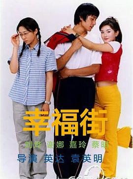 幸福街 (2000)海报
