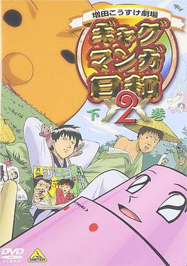 搞笑漫画日和2 ギャグマンガ日和2 (2006)海报