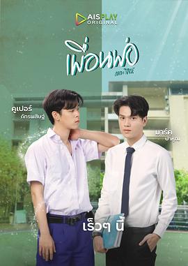 爸爸的朋友 พื่อนพ่อ (2023)海报