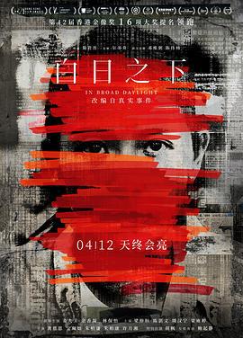 白日之下 (2023) yue_yu_zhong_zi海报