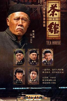 茶馆 (2010)海报